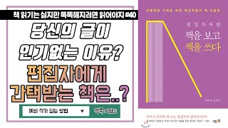 📕📗출판사의 편집자는 어떤 책을 출간할까? | 책을보고 책을쓰다