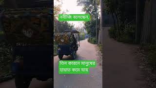 নবীজি বলেছেন,তিন কারনে মানুষের হায়াত কমে যায় #motivation #islamicquotes #mizanur_rahman_azhari