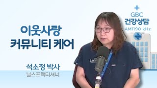 [GBC 건강상담] 이웃사랑 커뮤니티 케어 - 석소정 박사