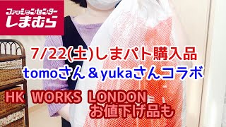 【しまむら購入品】7月22日(土)tomoさん、yukaさんコラボ商品やHK WORKS LONDONのお値下げ品などプチプラ高見えアイテムのご紹介！