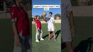 تعلم ٣ مهارات برازيلية اسطورية ! أقوى مهارات بعالم كرة القدم 🤯🔥#football #كرة_قدم