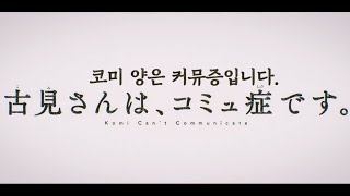 (한글자막) 코미 양은 커뮤증입니다. 오프닝 - 신데렐라 By 사이다 걸