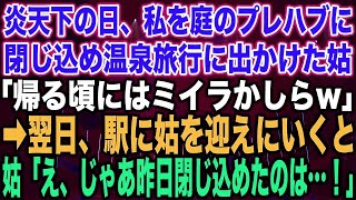 【スカッとする話】炎天下の日、私を庭のプレハブに閉じ込め、温泉旅行に出かけた姑「帰る頃にはミイラかしらw」➡︎翌日、駅に姑を迎えにいくと姑「え、じゃあ昨日閉じ込めたのは…！」