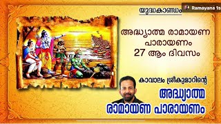 Ramayana 27th Day | Yudhakantam  Day 4 | Kavalam Srikumar |