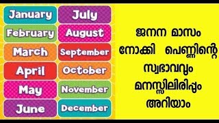 ജനിച്ച മാസം പറയും  പെണ്ണിന്റെ സ്വഭാവം| Malayalam Astrology | Horoscope Malayalam