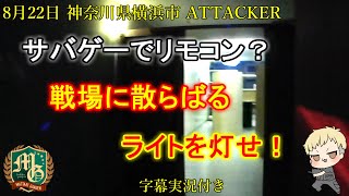 ATTACKER【サバゲー 神奈川県 インドア サバイバルゲーム フィールド】アタッカー【東京マルイ スコーピオンMOD.M】サバゲーでリモコン？戦場に散らばるライトを灯せ！ドミネーション戦