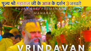 पूज्य श्री महाराज जी के आज के दर्शन || #premanandjimaharaj #vrindavan @jasvir1M