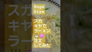 Sugakiya　スガキヤでラーメン🍜🍥注文してみた