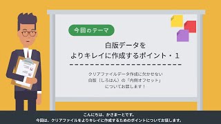 【データ作成簡単ガイド】白版データ作成ポイント1（内側オフセットについて）