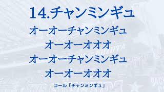 FC町田ゼルビア チャンミンギュ選手チャント