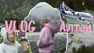 VLOG#3 ПУТЕШЕСТВИЕ НА АЛТАЙ ✈️