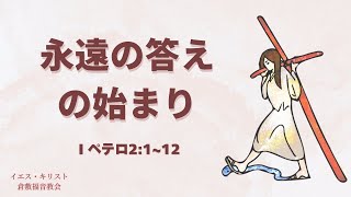 2025年1月5日　「永遠の答えの始まり」　Ⅰペテロ2:1~12