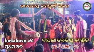 ବନ୍ଦଲା କୀର୍ତ୍ତନ // Bandala Ladies Kritan #Dipanjali Das @ Baithaki Kritan @BandalaVsTamimunda