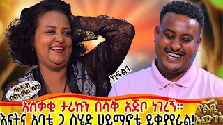 እናትና አባቴ ጋ ስሄድ ሀይማኖቴ ይቀያየራል:: ባለ ታሪክ  ቲክቶከር ቤኪ ክፍል 1