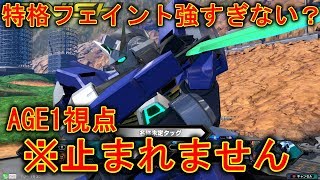 【エクバ2】ブレーキが壊れてしまったガンダム村GE 1！体が勝手にハヤイゾォ！【EXVS2】【AGE 1】