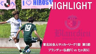 【HIGHLIGHT】東北社会人サッカーリーグ第5節　ブランデュー弘前FC vs 七ヶ浜SC