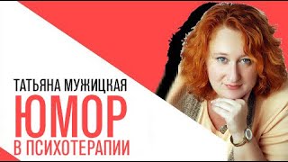 «На час раньше», Татьяна Мужицкая, Юмор как инструмент психотерапии