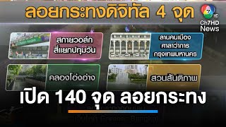 กทม.ชวนลอยกระทง เปิด 140 จุด จัดใหญ่คลองหลอด | เช้านี้ที่หมอชิต