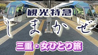 【三重2泊3日・女ひとり旅】#5  ＜志摩編・後半＞ 初めて特急「しまかぜ」に乗ってみた【降車拒否】