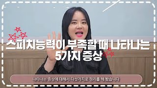 스피치 능력이 부족할 때 나타나는 5가지 증상 | 스피치의 필요성 | 말 잘하는 법 | 자존감 높이는 법 | 자신감 높이는 법 | 임기응변 잘하는 법 | 직장생활 잘하는 법