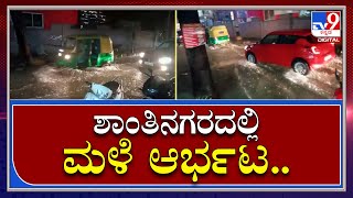 Rain in Benglauru: ಬೆಂಗಳೂರಿನ ಶಾಂತಿನಗರದಲ್ಲಿ ಮಳೆ ಆರ್ಭಟ, ರಸ್ತೆ ತುಂಬೆಲ್ಲಾ ನೀರು |Tv9 Kannada