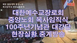 HEB방송 -예장 합동개혁 중앙노회 '목사임직식' 현장실황 중계방송(100주년기념관 대강당/191030)