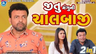 Jitu Mangu Ni Chalbaji || જીતુ મંગુ ની ચાલબાજી || Jitu Mangu || Dhiren Randheja Comedy || 2022