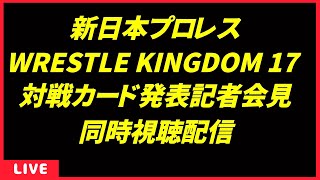 【Live配信】WRESTLE KINGDOM 17 in 東京ドーム 第1弾 対戦カード発表記者会見 同時視聴配信