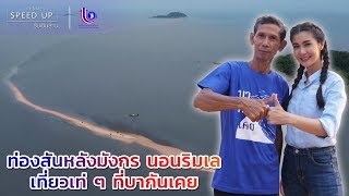 SMEs Speed Up Ep 16   หมู่บ้าน Civ ชุมชนบ้านบากันเคย