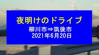 夜明けのドライブ 柳川⇒筑後市