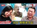 两岁男童如长两个脑袋,大肿瘤全国罕见,爸妈崩溃大哭【生命缘·第四季】