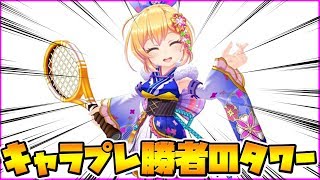 【白猫テニス】キャラプレで勝利して世界１白テニを楽しむ男のタワーwwwww【白テニ】【新キャラ】