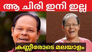 നടൻ ഇന്നസെന്റ് അന്തരിച്ചു.. malayalm actor innocent passed away. malayalam actor innocent. innocent