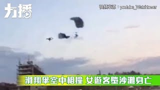 滑翔傘空中相撞 女遊客墮沙灘身亡