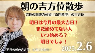 【奇門遁甲】明日この方位に朝散歩するだけで開運。明日2025年2月6日の朝の吉方位