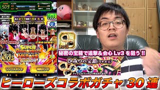 【ドッカンバトル】ヒーローズコラボガチャ30連引いたら新キャラドバドバ!?\u0026ひみつの宝箱で追撃\u0026会心Lv3を狙う!!!!【スーパードラゴンボールヒーローズコラボ】