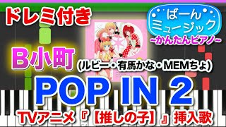 【推しの子2期】POP IN 2／B小町【ドレミ楽譜歌詞付き】初心者向けゆっくり簡単ピアノ 弾いてみた アニメ 挿入歌 Easy Piano Tutorial  初級 Oshinoko