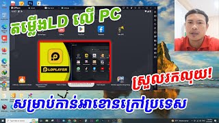 តម្លើងLD Player លើ PC,សម្រាប់កាន់អាខោនក្រៅប្រទេស(រកលុយ)!