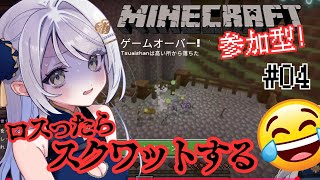 【#Minecraft 】ロスった回数(×10)スクワットする！！リスナー参加型！【#vtuber  】