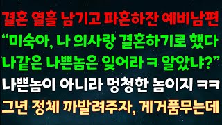 (실화사연) 결혼 열흘 남기고 파혼하잔 예비남편 “나 의사랑 결혼하기로 했다 나같은 나쁜놈은 잊어라ㅋ” 나쁜 놈이 아니라 멍청한 놈이지ㅋㅋ 그년 정체 까발려주자, 게거품무는데