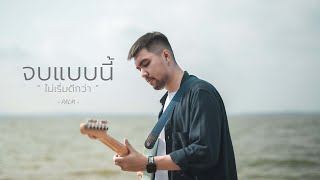 PALM - จบแบบนี้ไม่เริ่มดีกว่า (เพลงใหม่) cover