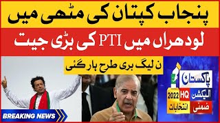 Imran Khan Wins Punjab By Election 2022 | PTI vs PMLN | Lodhran By Election Results | Breaking News