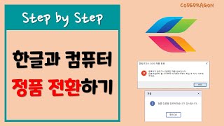 한글과 컴퓨터 한컴 오피스 구매한 제품에 대한 정품 전환 방법 - hancom