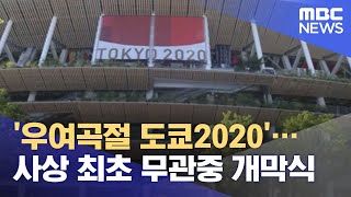 '우여곡절 도쿄2020'…사상 최초 무관중 개막식 (2021.07.23/뉴스데스크/MBC)