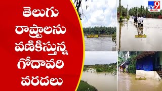 తెలుగురాష్ట్రాలను వణికిస్తున్న గోదావరి వరదలు - TV9