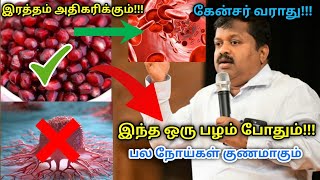 தினம் ஒரு பழம் போதும் பல நோய்களை குணமாக்கும் | Dr.Sivaraman speech on fruit for all disease remedy