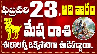 మేష రాశి ఫిబ్రవరి 23 శుభాలన్నీ ఒక్కసారిగా ఊడిపడ్డాయి.. Mesha Rasi February 23 Today\u0026 Daily Horoscope