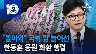 “돌아와” 국회 앞 늘어선 한동훈 응원 화환 행렬 | 뉴스TOP 10