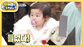 하연이의 돌잡이 선택은?! “너는 다 계획이 있구나”  [슈퍼맨이 돌아왔다/The Return of Superman] | KBS 210103 방송