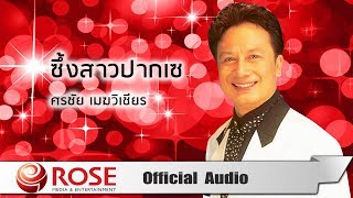 ซึ้งสาวปากเซ - ศรชัย เมฆวิเชียร (Official Audio)